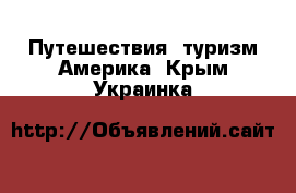 Путешествия, туризм Америка. Крым,Украинка